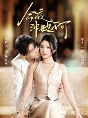 今夜非她不可（64集）好看到停不下来