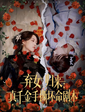 弃女归来：真千金手撕坏命剧本（42集）最火短剧推荐