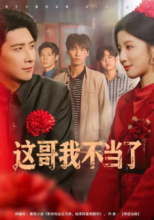 这哥我不当了（80集）免费观看全集