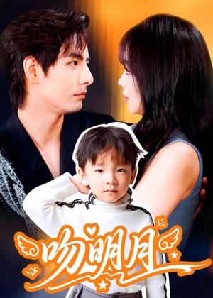 吻明月（60集）追短剧关注我