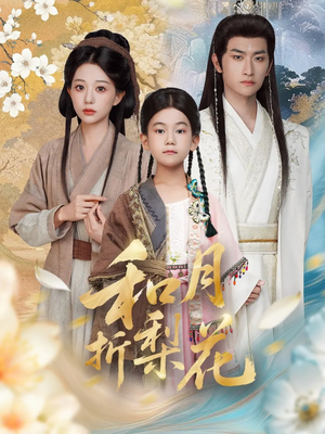 和月折梨花（80集）超爽短剧推荐