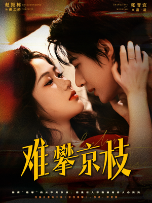 难攀京枝(74集) 难攀京枝(74集)超好看的短剧