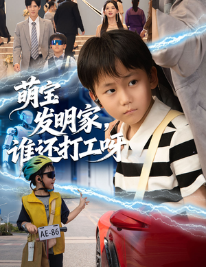 萌宝发明家，谁还打工呀（75集）在哪里可以看