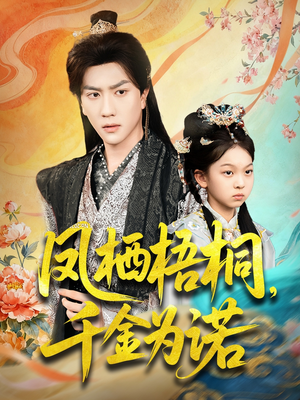 凤栖梧桐千金为诺（70集）分享好看短剧