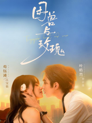 困兽与玫瑰（90集）短剧全集完整