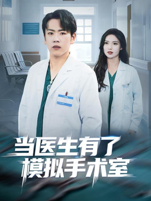 当医生有了模拟手术室(78集) 当医生有了模拟手术室(78集)短剧热播推荐