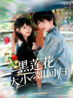 黑莲花大小姐回归（80集）爆火短剧推荐
