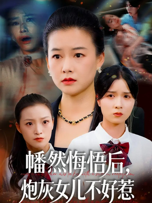 幡然悔悟后，炮灰女儿不好（64集）第二季