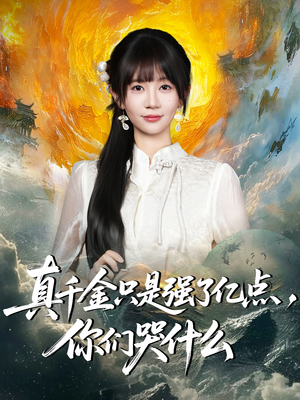 真千金只是强了亿点，你们哭什么（82集）红果免费短剧