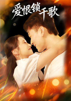 爱恨锁千歌（65集）短剧介绍
