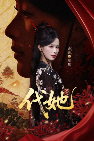 代她（61集）全网独播免费看