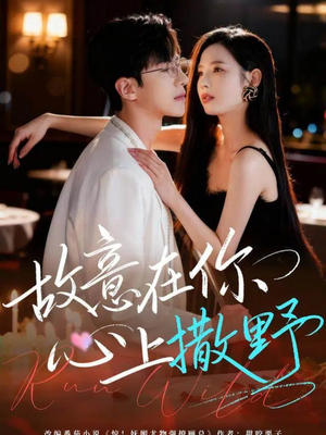 故意在你心上撒野（61集）甜宠短剧推荐