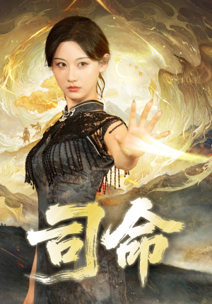 司命（72集）热门短剧推广