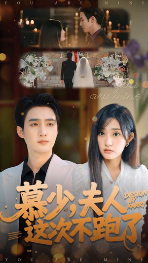 慕少夫人这次不跑了（100集）短剧太好看