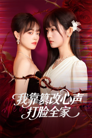 我靠篡改反派心声打脸全家（51集）在哪看免费