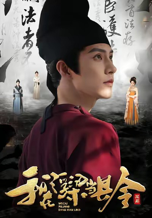 我在浮梁当县令（77集）爆款热门短剧