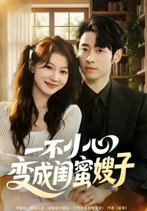 一不小心变成闺蜜嫂子(71集) 一不小心变成闺蜜嫂子(71集)超级好看的短剧