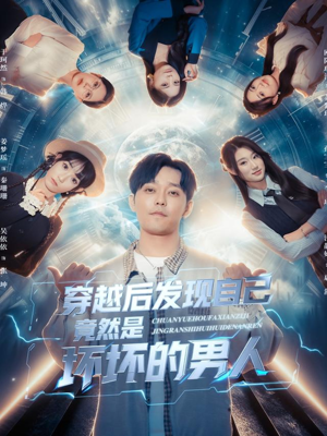 穿越后发现自己竟然是坏坏的男人（78集）热门短剧看不停