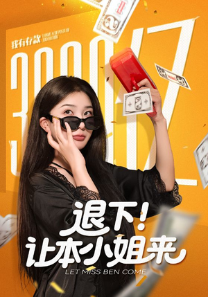 退下让本小姐来（60集）精彩的短剧