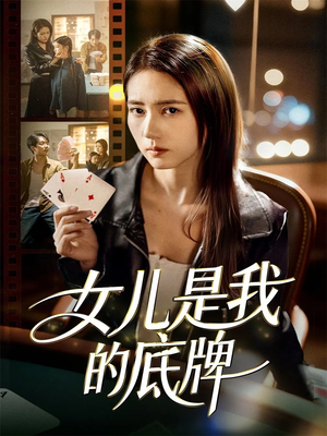 女儿是我的底牌（60集）红果短剧看全集