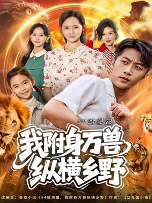 94被离婚我附身万兽纵横乡野（102集）超火短剧抢先看