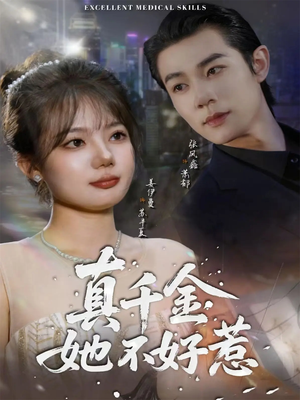 真千金她不好惹（78集）精彩连连免费看