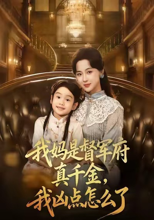 我妈是督军府真千金,我凶点怎么了(81集) 我妈是督军府真千金,我凶点怎么了(81集)热门短剧推荐。