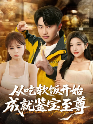 从吃软饭开始成就鉴宝至尊(60集) 从吃软饭开始成就鉴宝至尊(60集)看过的人都说好