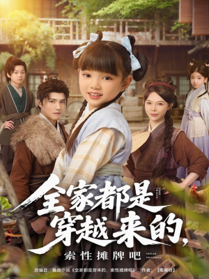 全家都是穿越来的,索性摊牌吧(80集) 全家都是穿越来的,索性摊牌吧(80集)最火短剧热播