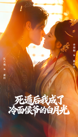 死遁后我成了冷面侯爷的白月光（73集）民国短剧推荐