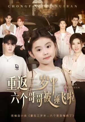 重返三岁半，六个哥哥被捶飞啦（63集）全季一次看完