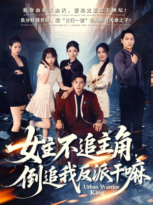 女主不追主角，倒追我反派干嘛（81集）第32集