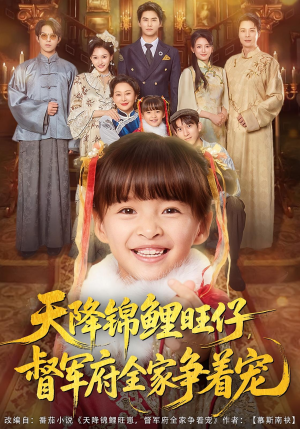 天降锦鲤旺仔督军府全家争着宠（80集）免费观看