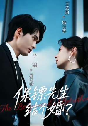 保镖先生，结个婚（67集）短剧免费分享