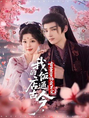 我的饭店通古今，古董首饰卖不完（71集）短剧在哪里看