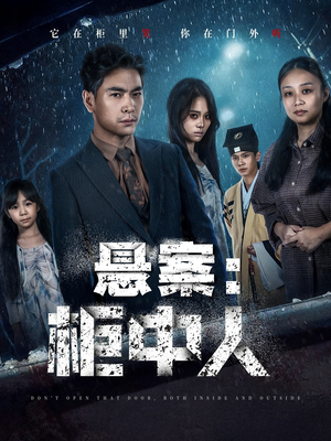 悬案：柜中人（60集）短剧在线观看