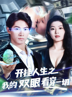 开挂人生之我的双眼看穿一切（80集）360网盘观看
