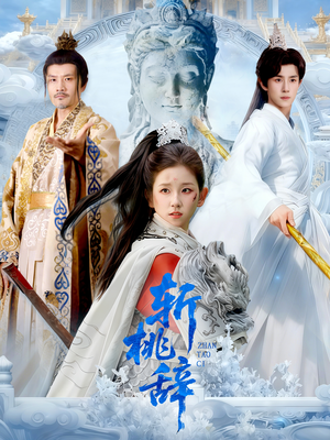 斩桃辞（113集）全部免费看全集