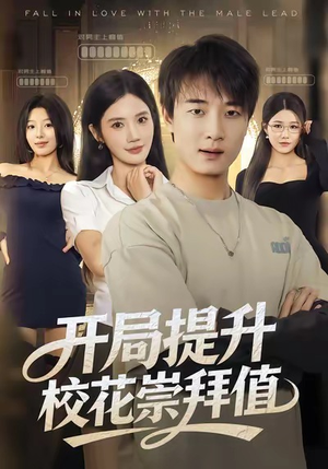 开局提升校花崇拜值（85集）看过的人都说好