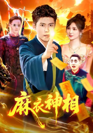 麻衣神相(107集) 麻衣神相(107集)免费看全网短剧