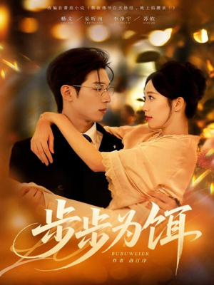 步步为饵（80集）演员表