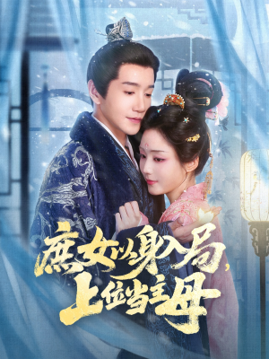 庶女以身入局上位当主母（80集）短剧推荐更新中