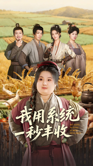 我用系统一秒丰收（64集）百度网盘在线看