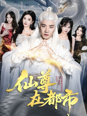 仙尊在都市（76集）短剧片段分享