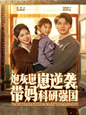 炮灰崽崽逆袭，带妈科研强国（82集）精彩短剧热播