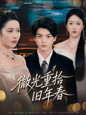微光重拾旧年春（80集）恋爱短剧分享