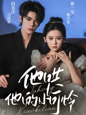 他哄他的小可怜(69集) 他哄他的小可怜(69集)零花钱看整部剧