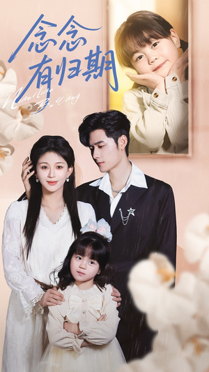 念念有归期(71集) 念念有归期(71集)免费短剧就是爽