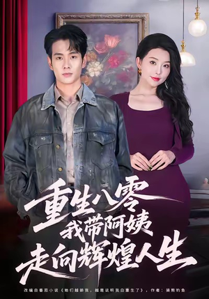 重生八零，我带阿姨走向辉煌人生（96集）火爆短剧推荐