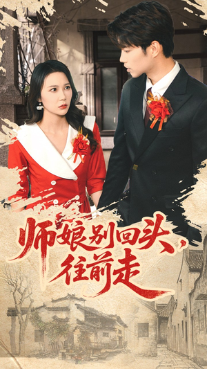 假戏真做（93集）快来看短剧